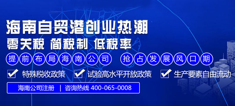 海南自貿(mào)港注冊(cè)公司