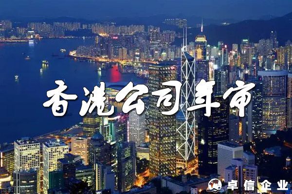 注冊(cè)香港公司怎么做年審？