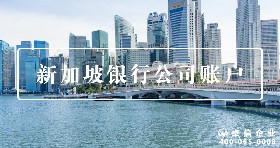 新加坡銀行賬戶