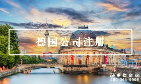 德國(guó)公司