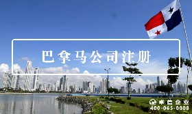 巴拿馬公司