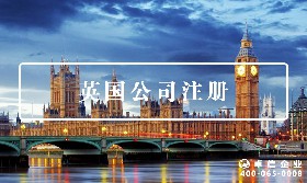 英國(guó)公司